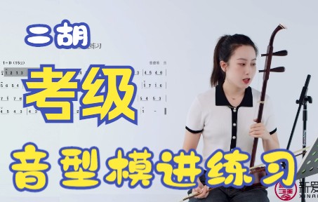 新爱琴二胡考级分钟课堂第16课：音型模进练习