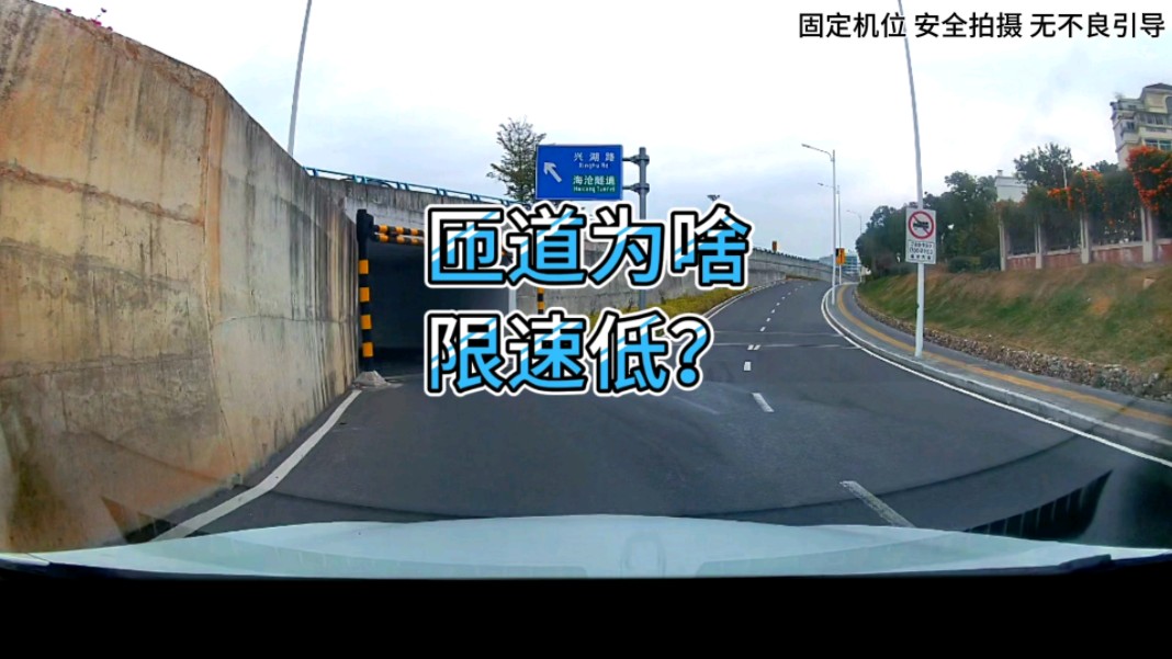 为什么明明路面条件很好，匝道还是限速40甚至是20呢？