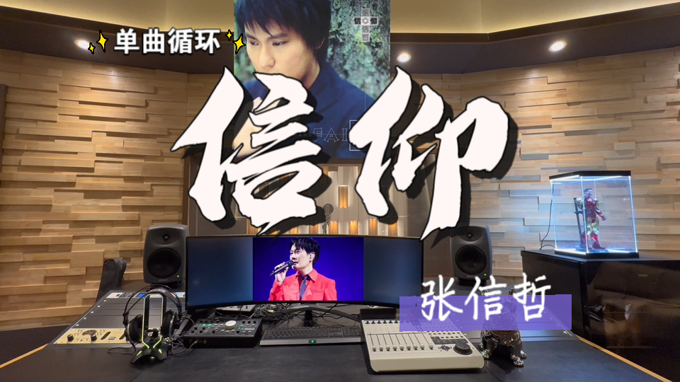 循环歌单｜在百万录音棚听 张信哲《信仰》【单曲循环*7】