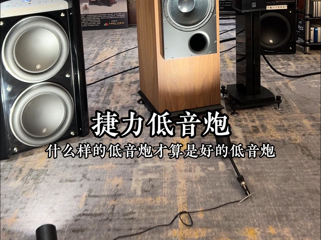 什么样的低音炮才算是好的低音炮？