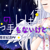 【铃音】僕らの手には何もないけど/尽管我们手中空无一物【出道一周年纪念