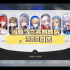 当有了三命鸭鸭后，300自选