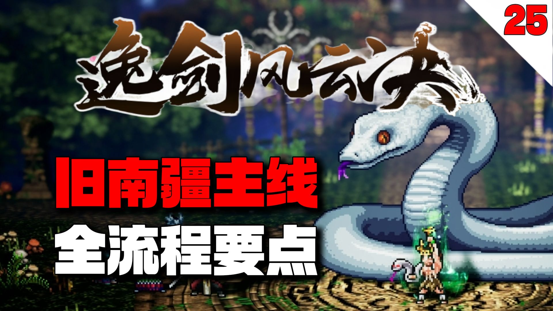 一个视频带你了解旧南疆主线所有细节！【逸剑风云决】完美结局全流程要点攻略番外篇【25】