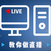 【科普】手把手教你做直播！4K直播了解一下