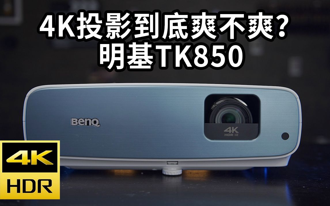 硬件万元以上的专业4k投影到底爽不爽明基tk850