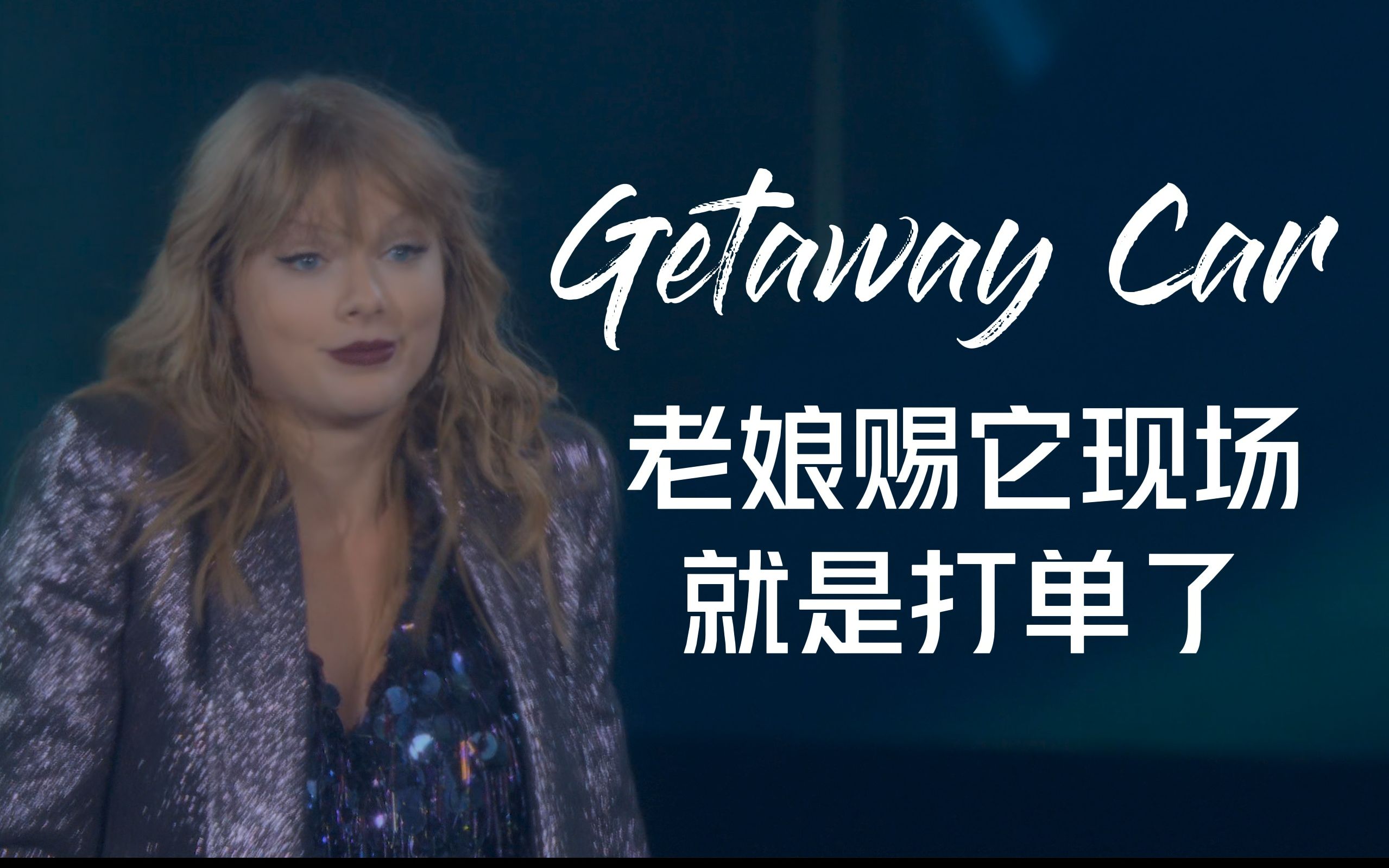 【4k双语字幕】Taylor Swift『Getaway Car』| 泰勒斯威夫特 逃跑车 特效字幕 | 举世盛名巡回演唱会