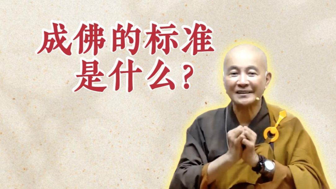 体佛法师开示：成佛的标准是什么？（《六祖坛经》-敦煌本-第9讲）