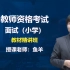 【2022教资面试】小学面试（最新课程）2022教师资格证面试 结构化面试 试讲 答辩 附讲义 结构化理论 小学教师