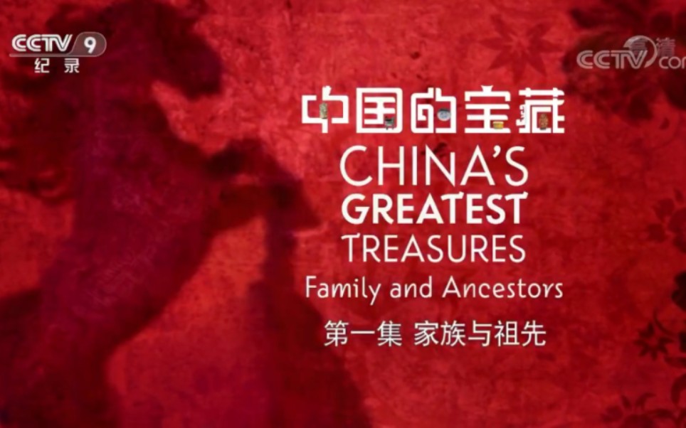 纪录片《中国的宝藏》第二集：汉字的艺术