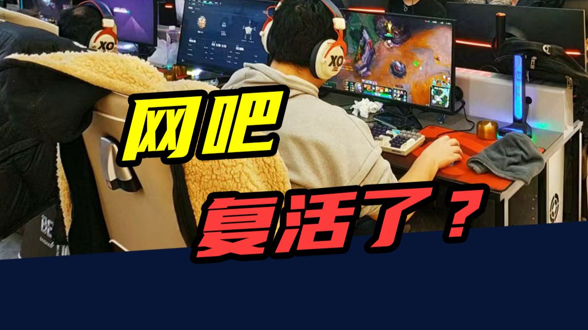 2年新开4.5万家，1年营收上千亿！网吧，又活过来了？