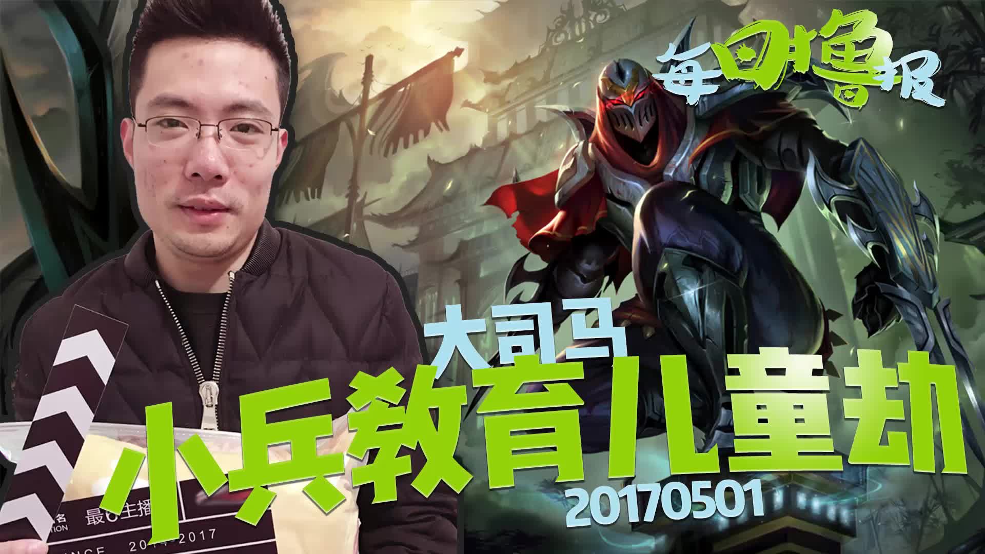 每日撸报51大司马小兵教育儿童劫