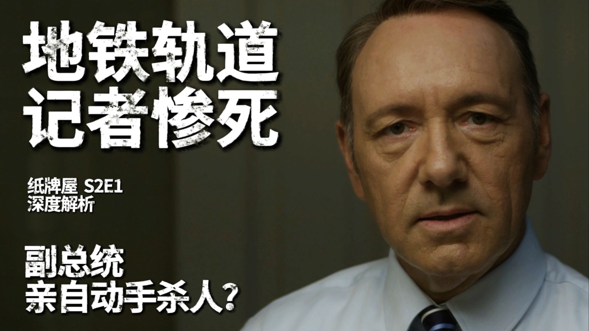 记者惨死，凶手竟是副总统？【纸牌屋十级学者】