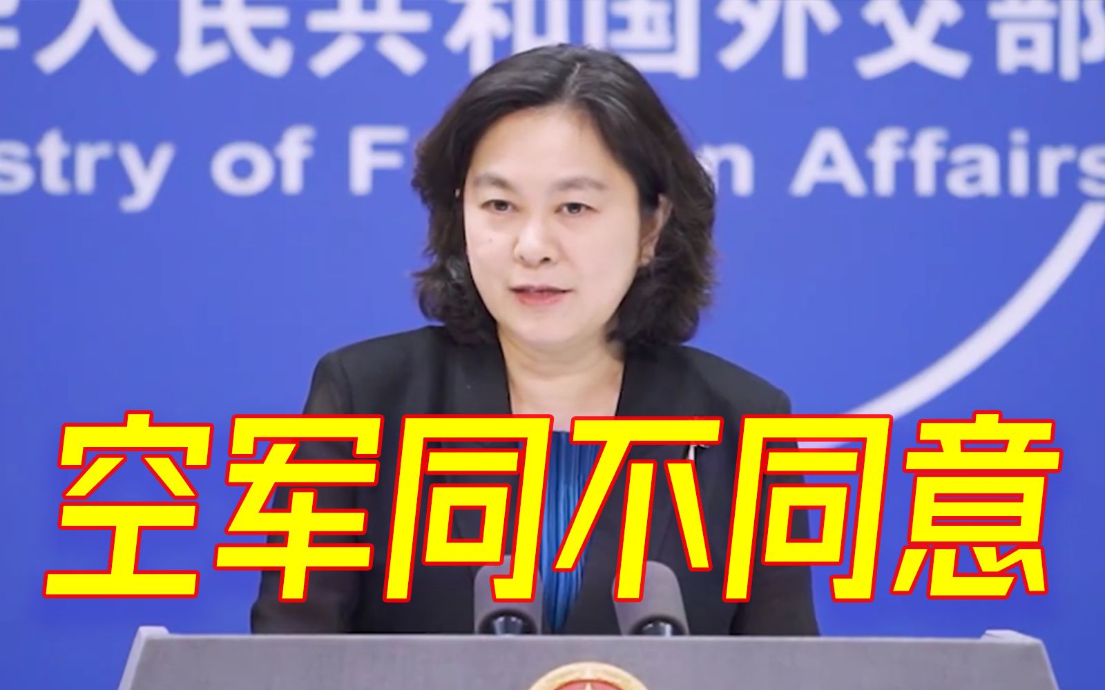 美空军部长称要让中国恐惧，华春莹：问问解放军空军同不同意！