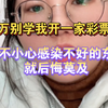 千万别学我开一家彩票店，一不小心感染了不好的东西就后悔莫及