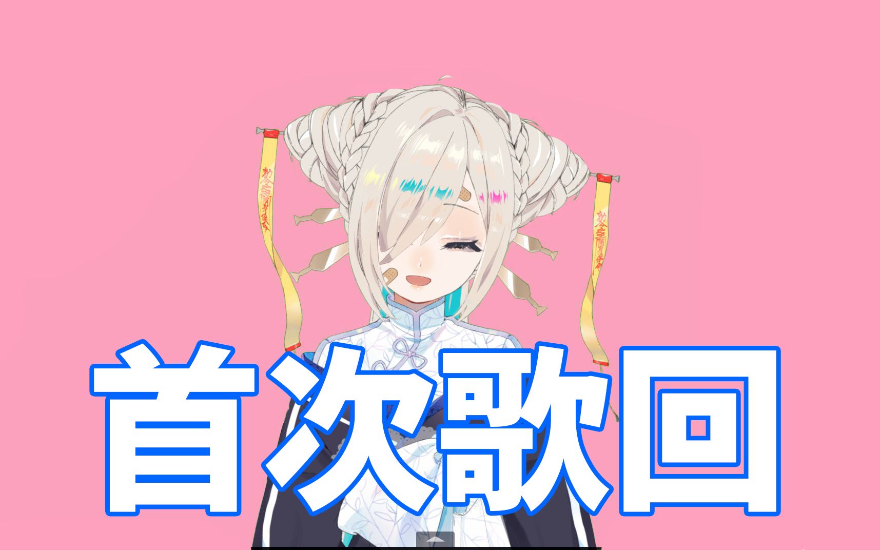 【B限】首次歌回【如月こより】哔哩哔哩 (゜゜)つロ 干杯~bilibili