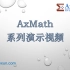 AxMath 官方系列教程 —— 01. 简介