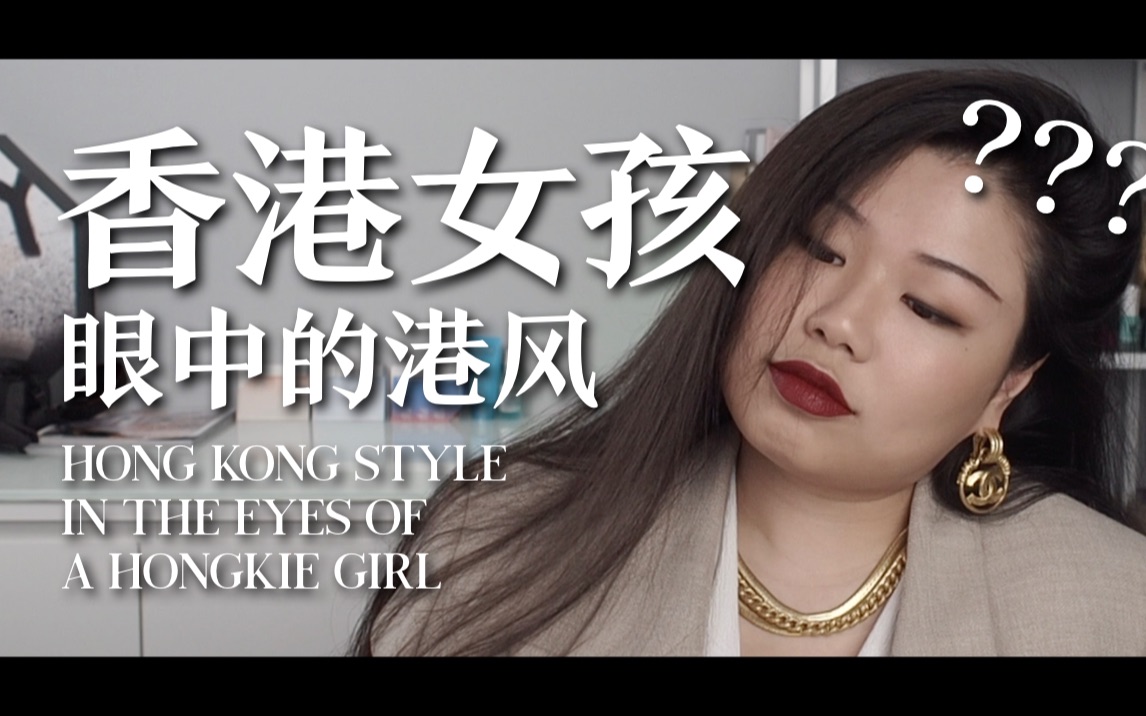 【专题】香港女孩眼中的所谓「港风」— 脱离滤镜，如何打造现实中的复古港风氛围？