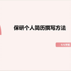 保研个人简历撰写方法