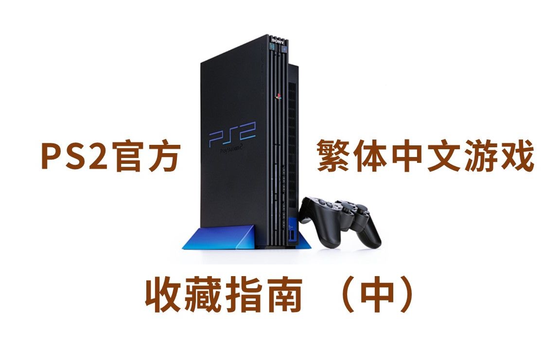 PS2官方繁体中文游戏实体版收藏指南（中）