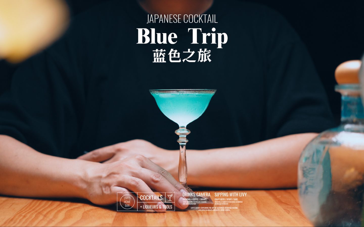 调酒故事|上田和男为插画家创作的蓝色之旅鸡尾酒