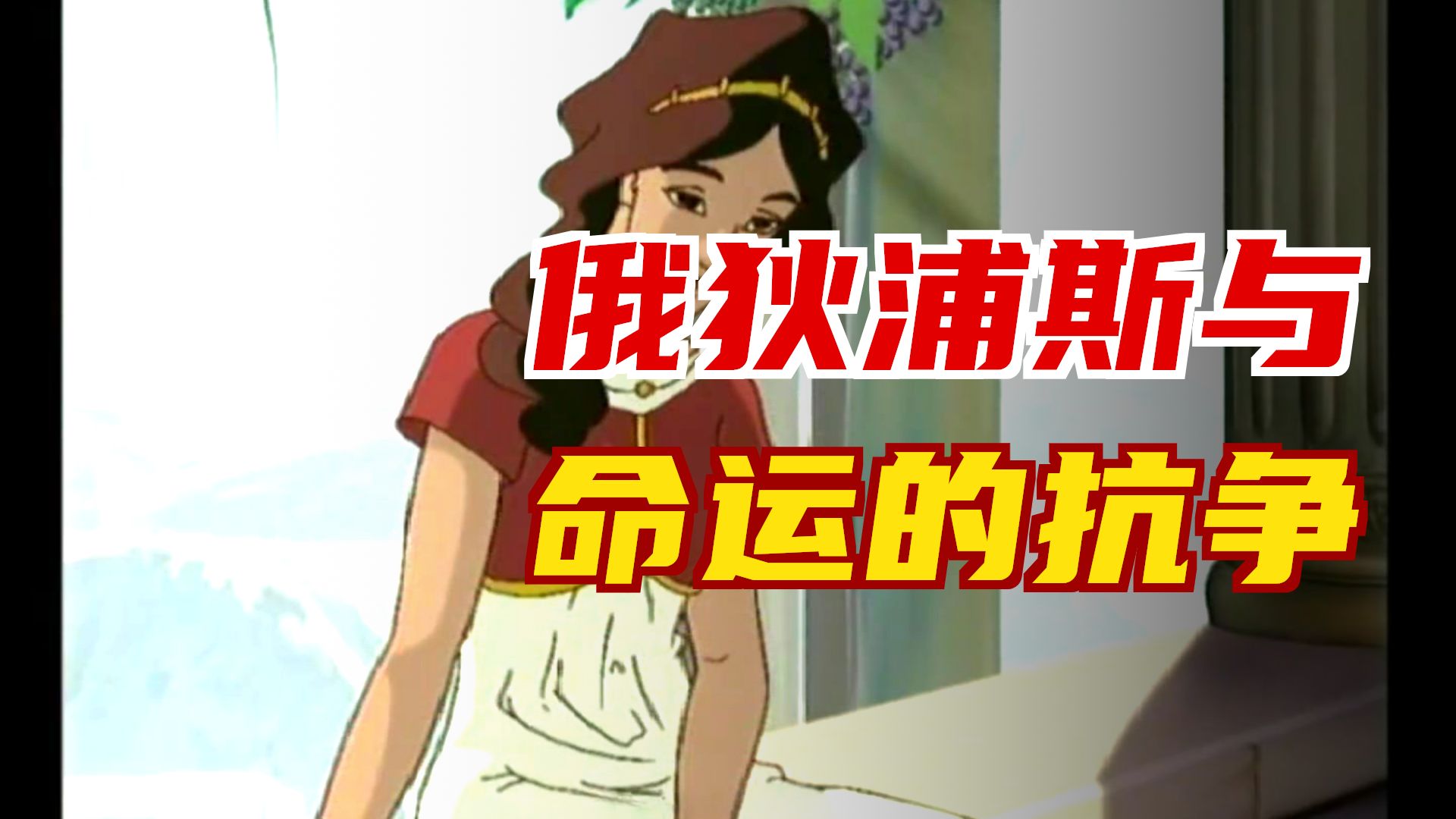 落地前,了解俄狄浦斯的前传 我为俄狄浦斯答对斯芬克斯的谜题而喜悦合集