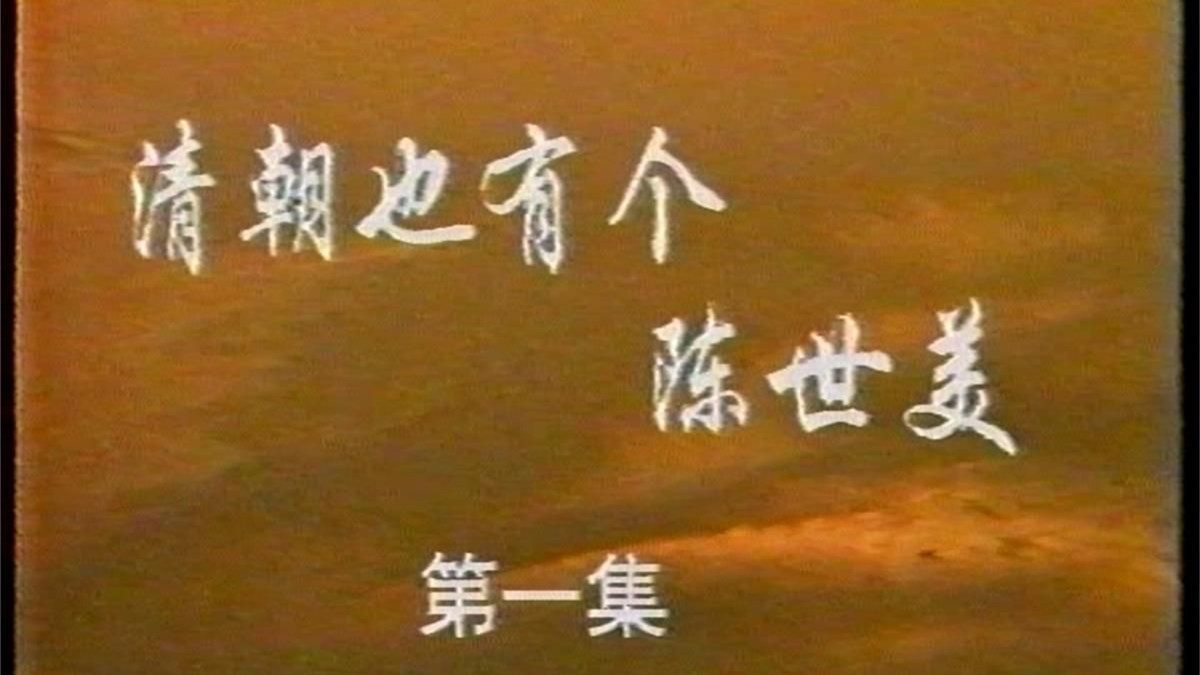 千古奇冤陈世美 (1988) 卢伟强 王志萍