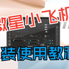 游戏帧数显示软件-微星小飞机，保姆级安装及使用教程