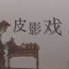 非遗 | 皮影戏