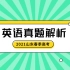 山东省2021年春季高考英语真题解析