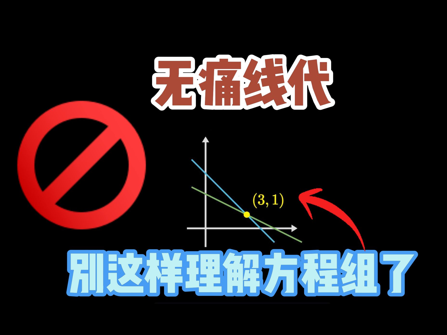 为什么这种数形结合永远学不好线性代数【无痛线代】