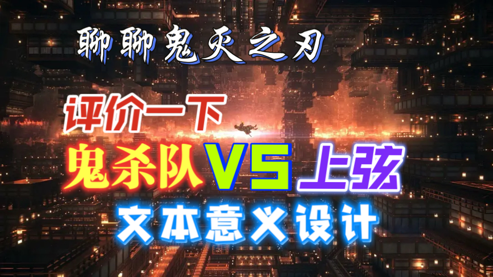 「聊聊鬼灭」评价一下，鬼杀队VS上弦的文本意义设计