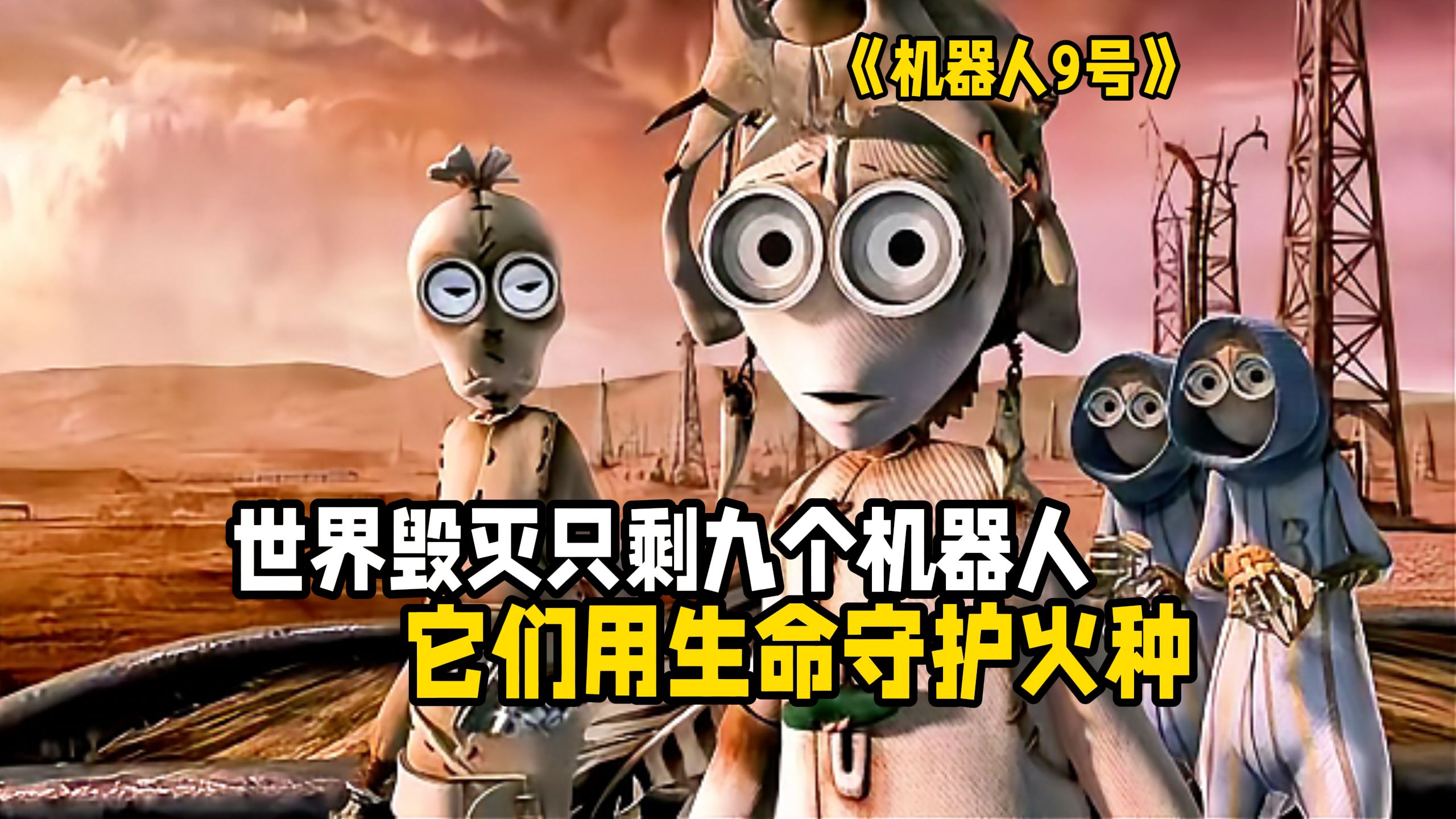 微型史诗！世界毁灭后只剩九个巴掌大的机器人用灵魂重启人类文明的火种，这可能是最硬核也最绝望的动画科幻电影！