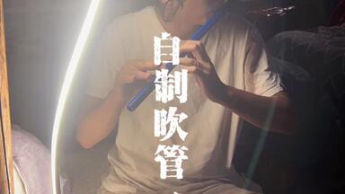 <em class="keyword">唐冠华</em>在乡村生活，自制吹管、长笛