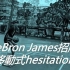【Bench教室】｜LeBron James招牌＿移動式拜佛(hesitation)