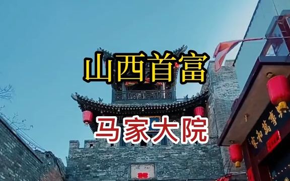 永远填不满,这里就是山西平遥首富的家,马家大院