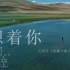 《西藏守渔人》主题曲TV版MV暨概念宣导片