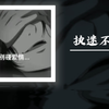 DJ单曲- 执迷不悟DJ