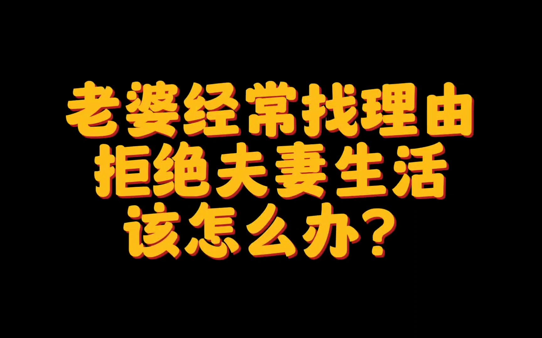 老婆总是找理由拒绝夫妻生活，该怎么办？