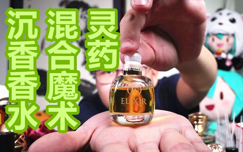 超小众品牌沉香香水混合魔术灵药kemi Blending Magic Elixir 哔哩哔哩 つロ干杯 Bilibili