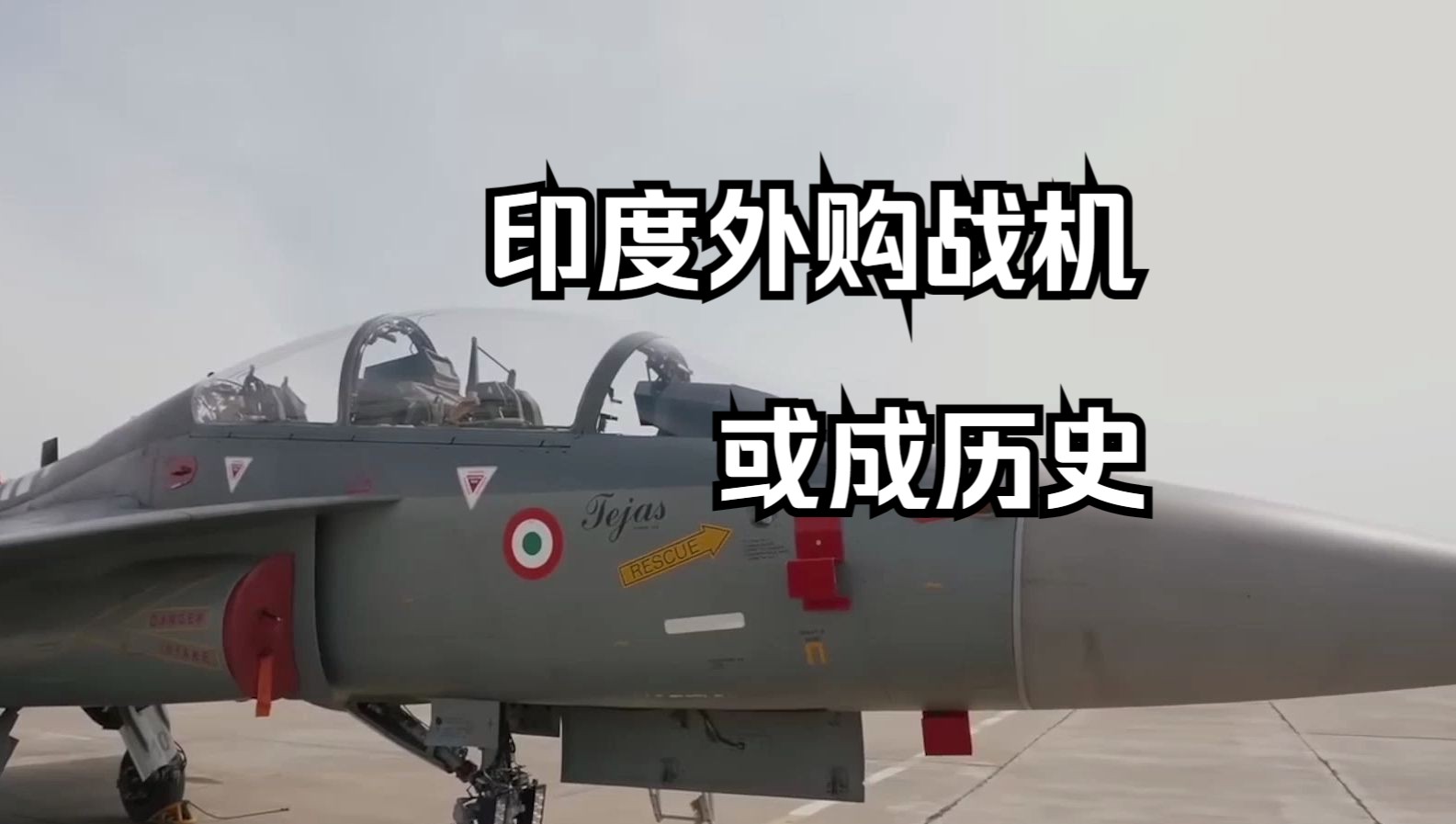 【平远说】印宣布“光辉”战机喜提多国意向订单——印军动态情报站（12月DLC2）