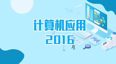 【计算机应用基础2016/完结】5YStudy操作题操作演示