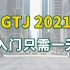 【造价教程】广联达GTJ2021入门实战教程 土建计量平台二合一 从识别建模到报表出量