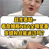 超羡慕哒~ 看詹姆斯NBA全明星赛 发烧粉丝能通过吗