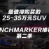 25~35万最值得购买的SUV丨Benchmarker推荐榜·第二季