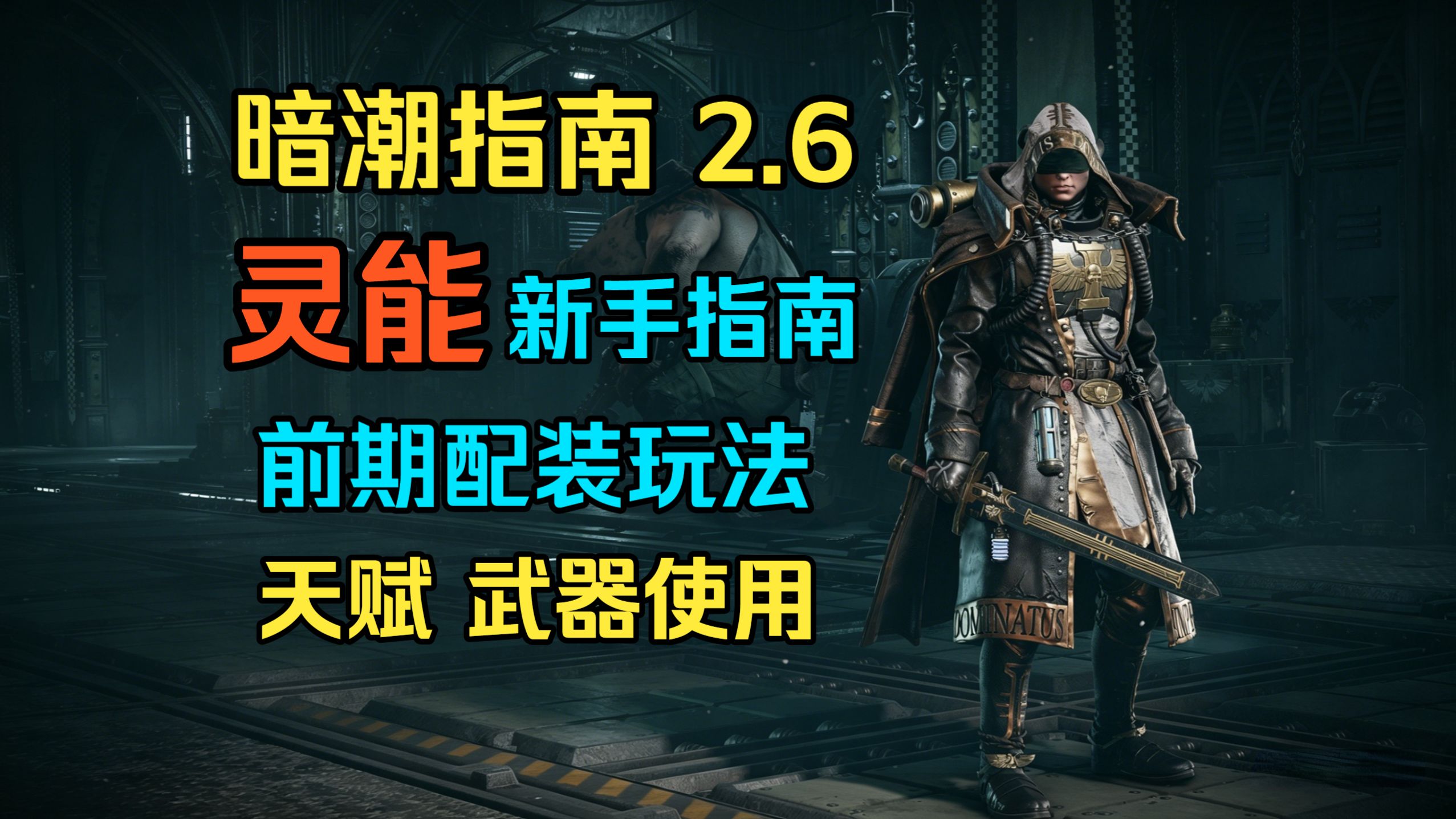 【暗潮指南2-6】灵能新手指南 前期天赋武器选择和使用