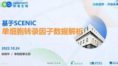 【单细胞测序21】<em class="keyword">scenic</em>转录因子应用全解析和代码讲解-欧易生物