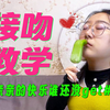 接吻实操指南！3⃣️步get幸福秘籍