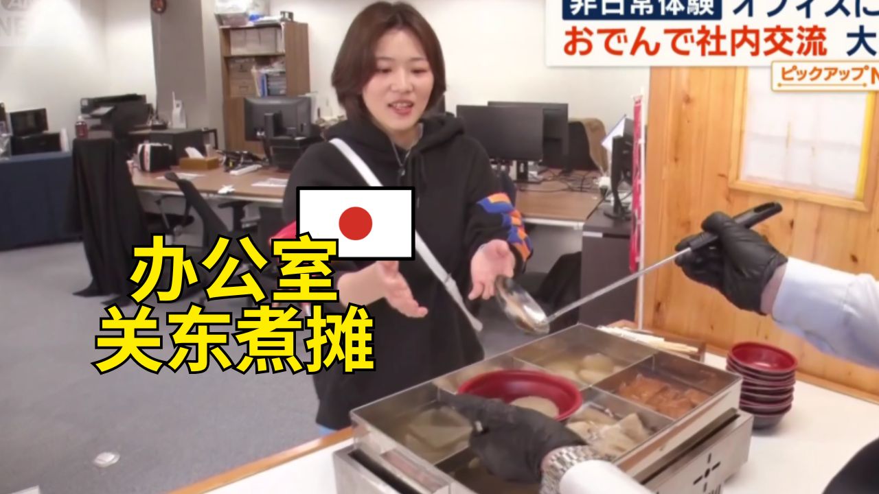 俺必须把关东煮摊开到你们办公室！😋日本上门服务新体验吸引众多企业：上班还能爽食？！(中日双语)(25/10/24)