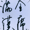 【满汉全席】140213 满汉攻音，大叔首秀主持