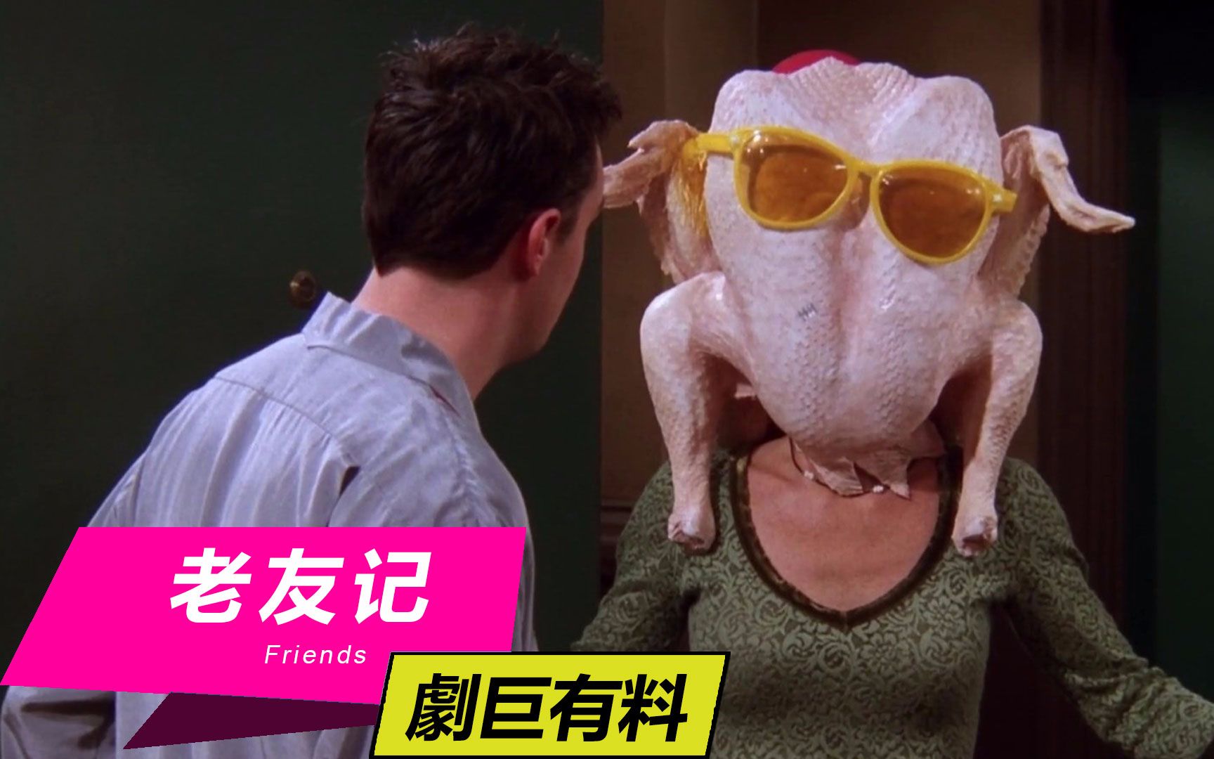 【老友记】泪点瞬间(6):火鸡舞与我爱你
